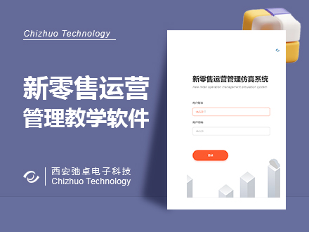 新零售運(yùn)營管理仿真系統(tǒng)